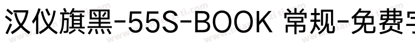 汉仪旗黑-55S-BOOK 常规字体转换